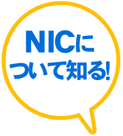 NICについて知る