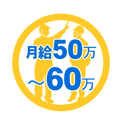 月給50万円～60万円 