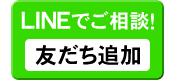 LINE問合せはこちら